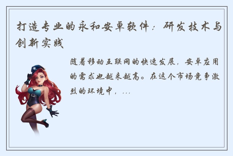 打造专业的永和安卓软件：研发技术与创新实践
