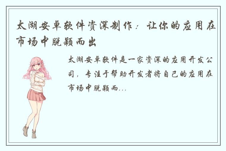 太湖安卓软件资深制作：让你的应用在市场中脱颖而出