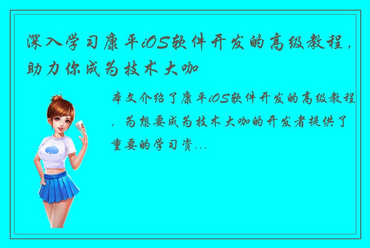 深入学习康平iOS软件开发的高级教程，助力你成为技术大咖