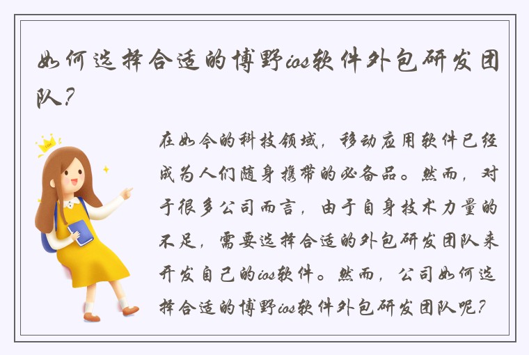 如何选择合适的博野ios软件外包研发团队？