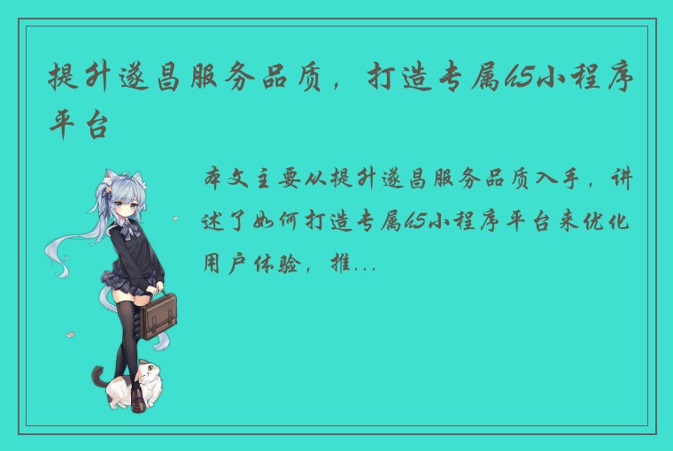 提升遂昌服务品质，打造专属h5小程序平台