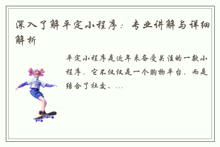深入了解平定小程序:专业讲解与详细解析