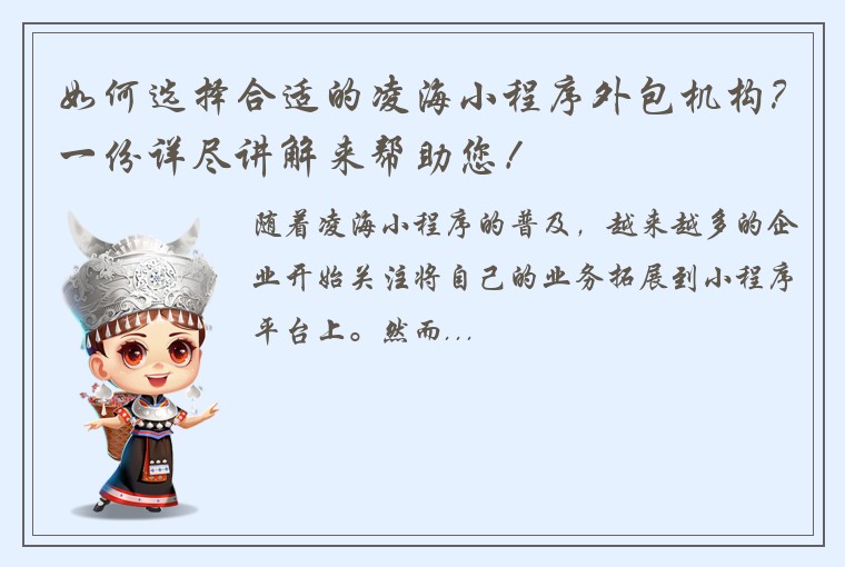 如何选择合适的凌海小程序外包机构？一份详尽讲解来帮助您！