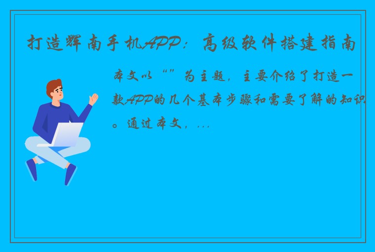 打造辉南手机APP:高级软件搭建指南