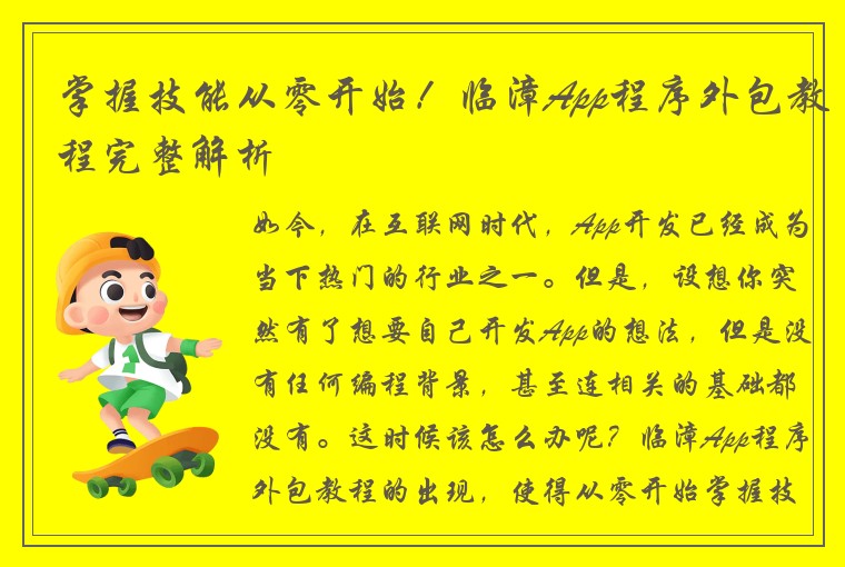 掌握技能从零开始！临漳App程序外包教程完整解析