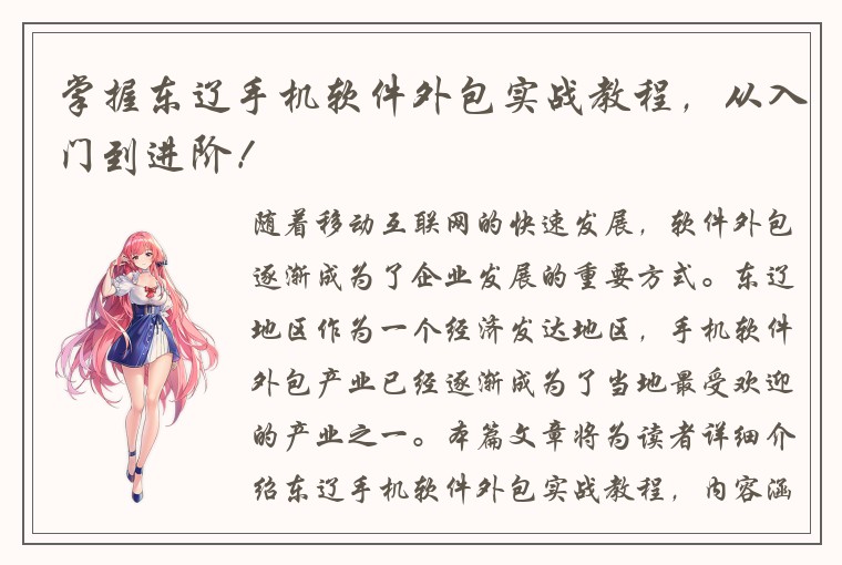 掌握东辽手机软件外包实战教程，从入门到进阶！