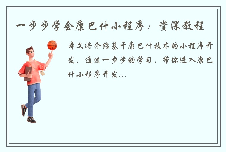 一步步学会康巴什小程序：资深教程