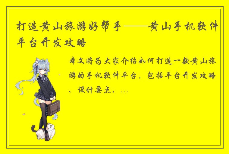 打造黄山旅游好帮手——黄山手机软件平台开发攻略