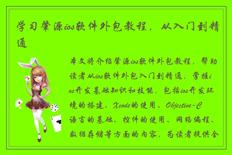 学习肇源ios软件外包教程，从入门到精通