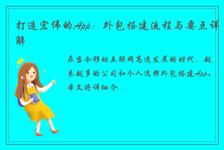 打造宏伟的App：外包搭建流程与要点详解