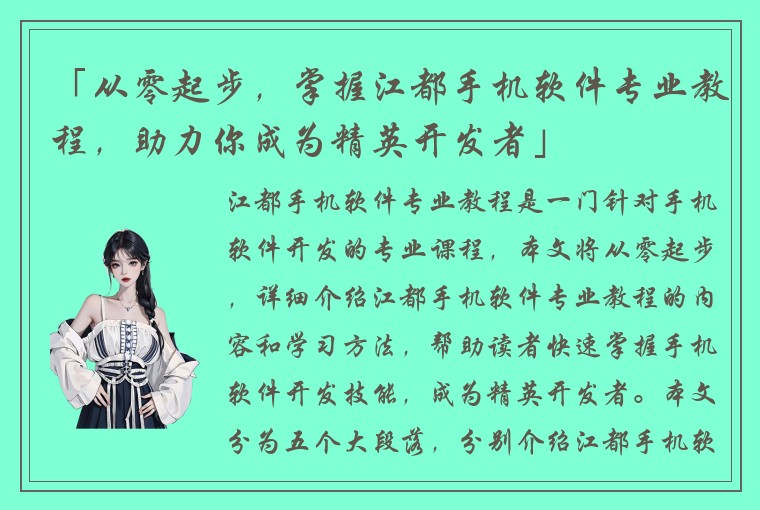 「从零起步，掌握江都手机软件专业教程，助力你成为精英开发者」