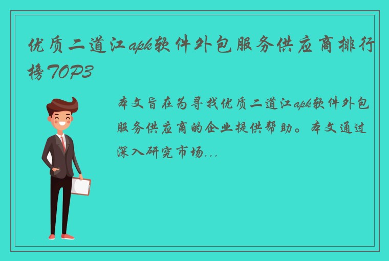 优质二道江apk软件外包服务供应商排行榜TOP3