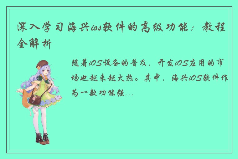 深入学习海兴ios软件的高级功能：教程全解析
