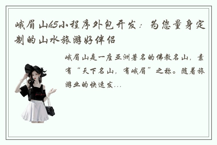 峨眉山h5小程序外包开发：为您量身定制的山水旅游好伴侣