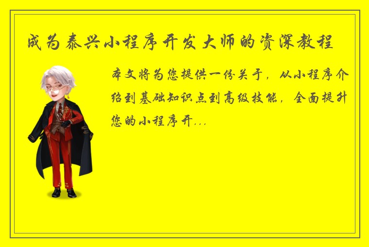 成为泰兴小程序开发大师的资深教程