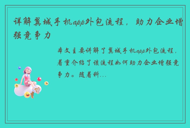 详解翼城手机app外包流程，助力企业增强竞争力