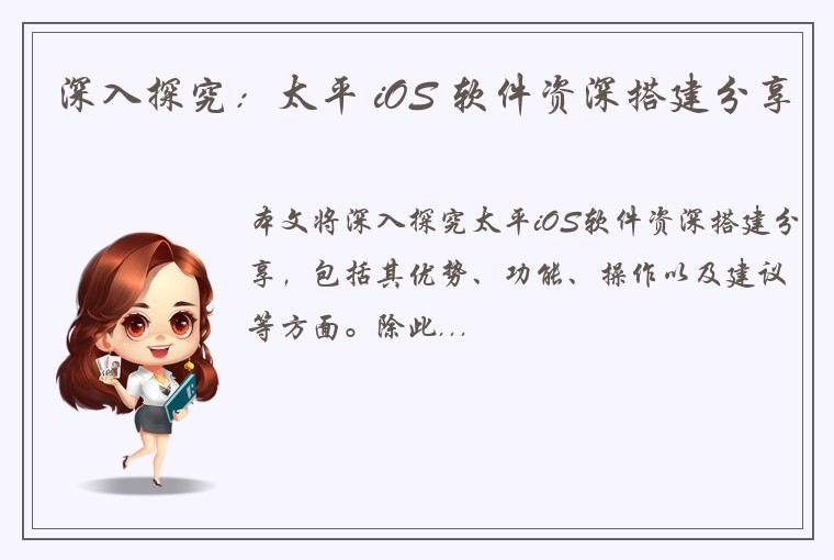 深入探究：太平 iOS 软件资深搭建分享