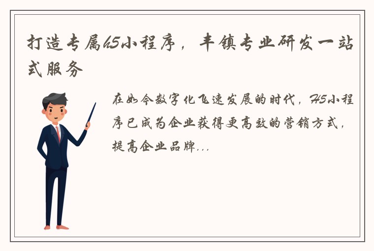 打造专属h5小程序，丰镇专业研发一站式服务