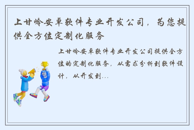 上甘岭安卓软件专业开发公司，为您提供全方位定制化服务