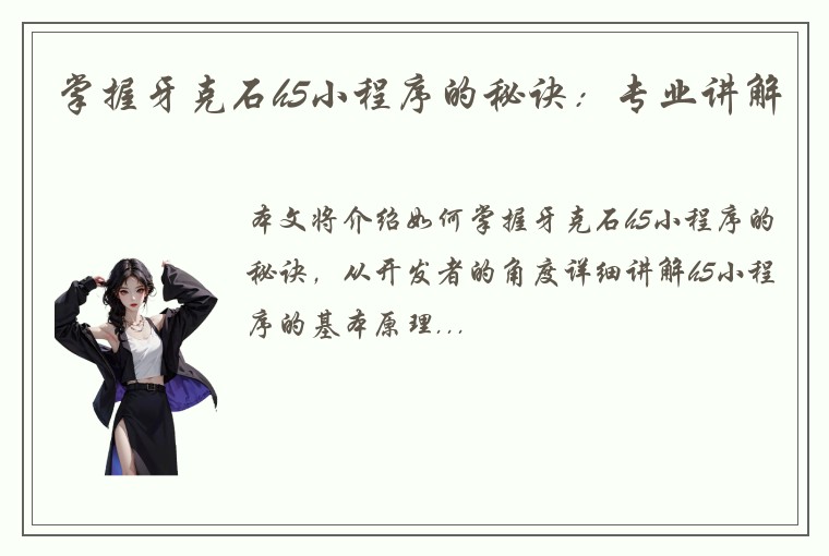 掌握牙克石h5小程序的秘诀：专业讲解