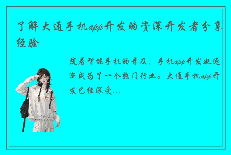 了解大通手机app开发的资深开发者分享经验
