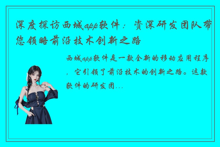 深度探访西城app软件：资深研发团队带您领略前沿技术创新之路