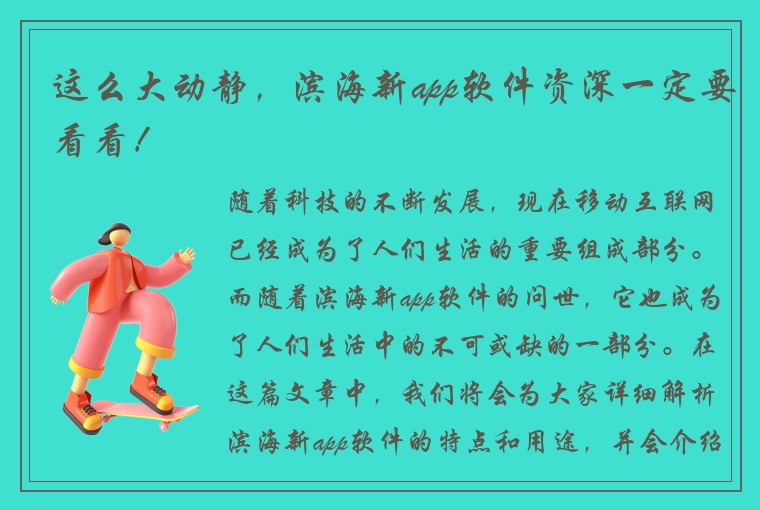 这么大动静，滨海新app软件资深一定要看看！