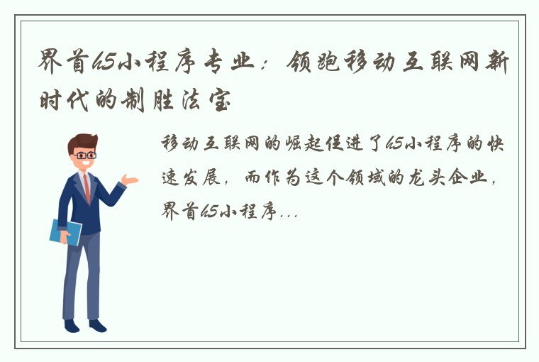 界首h5小程序专业：领跑移动互联网新时代的制胜法宝