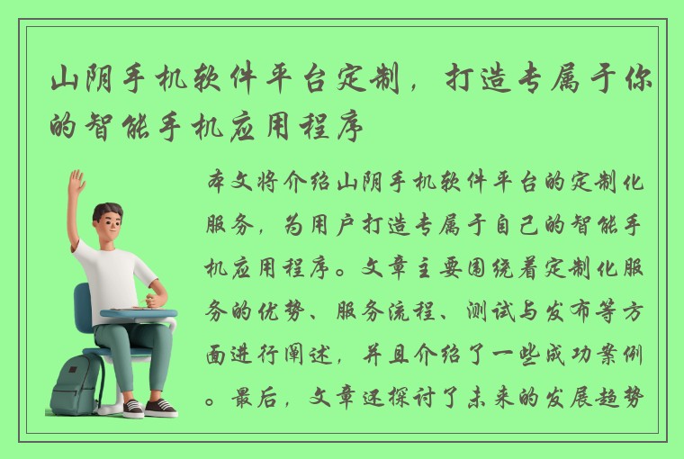 山阴手机软件平台定制,打造专属于你的智能手机应用程序