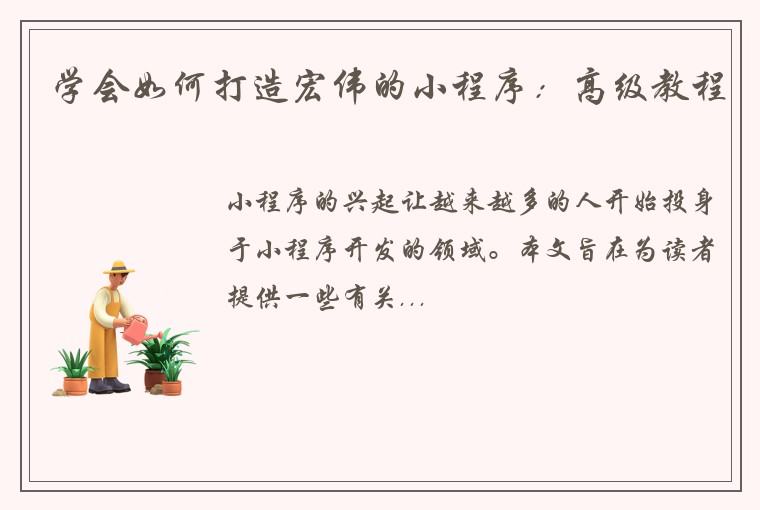 学会如何打造宏伟的小程序:高级教程