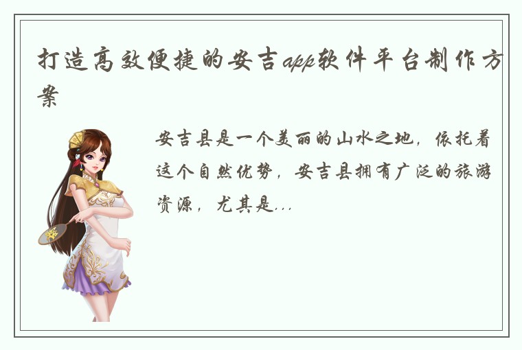 打造高效便捷的安吉app软件平台制作方案