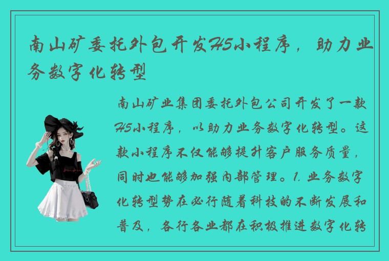 南山矿委托外包开发H5小程序,助力业务数字化转型