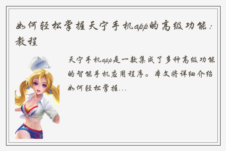 如何轻松掌握天宁手机app的高级功能：教程