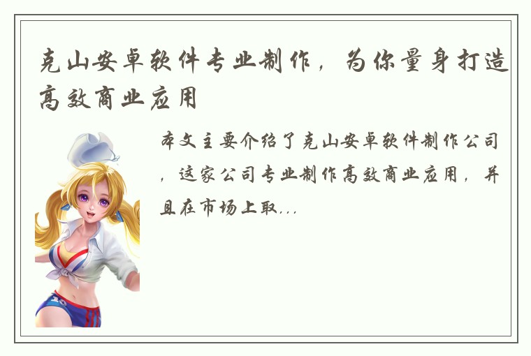 克山安卓软件专业制作，为你量身打造高效商业应用