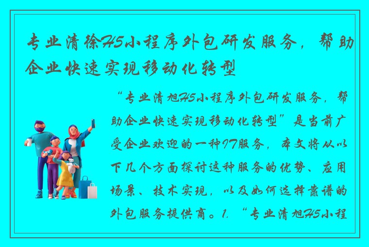 专业清徐H5小程序外包研发服务，帮助企业快速实现移动化转型