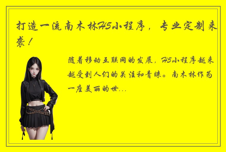 打造一流南木林H5小程序，专业定制来袭！