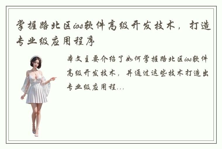 掌握路北区ios软件高级开发技术，打造专业级应用程序