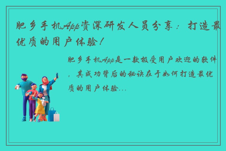 肥乡手机App资深研发人员分享：打造最优质的用户体验！