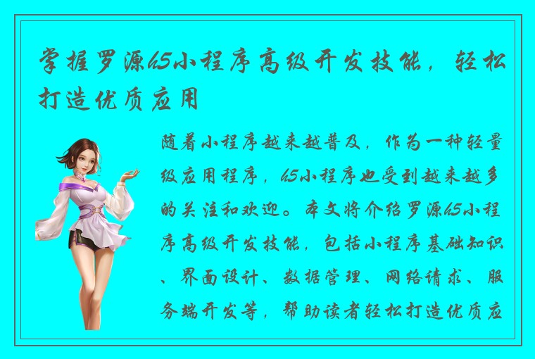 掌握罗源h5小程序高级开发技能，轻松打造优质应用