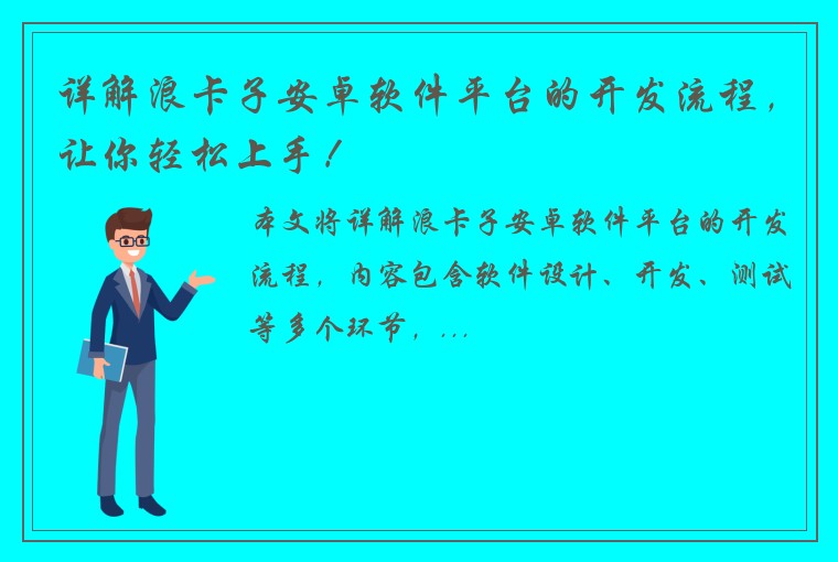 详解浪卡子安卓软件平台的开发流程，让你轻松上手！
