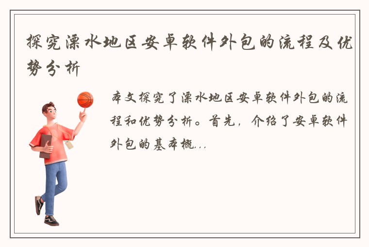 探究溧水地区安卓软件外包的流程及优势分析