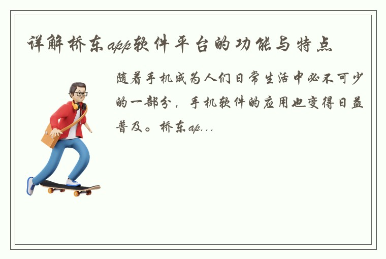 详解桥东app软件平台的功能与特点
