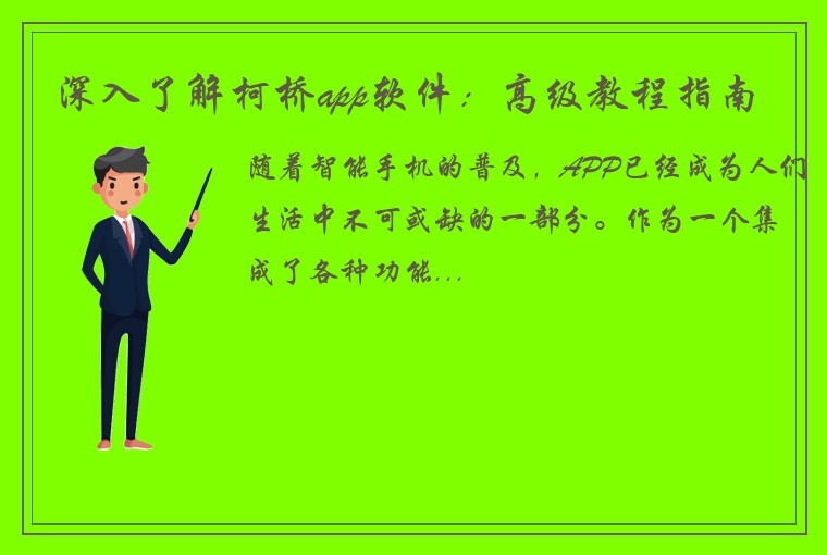 深入了解柯桥app软件：高级教程指南