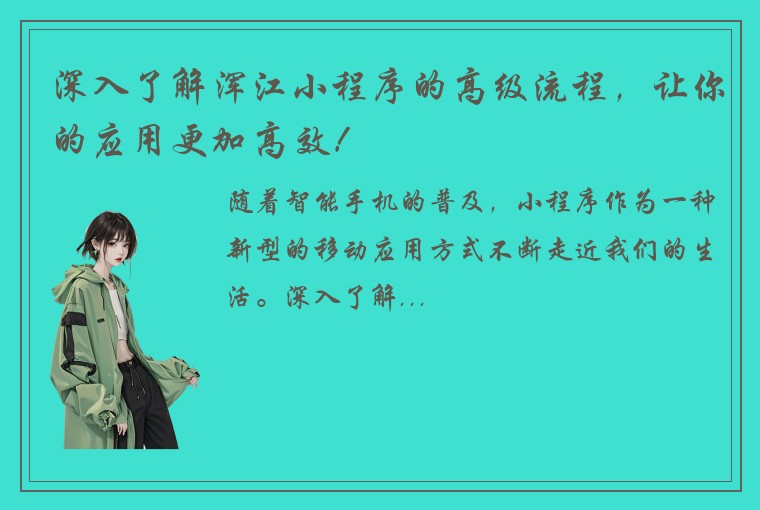 深入了解浑江小程序的高级流程，让你的应用更加高效！