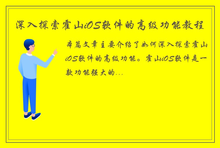 深入探索霍山iOS软件的高级功能教程