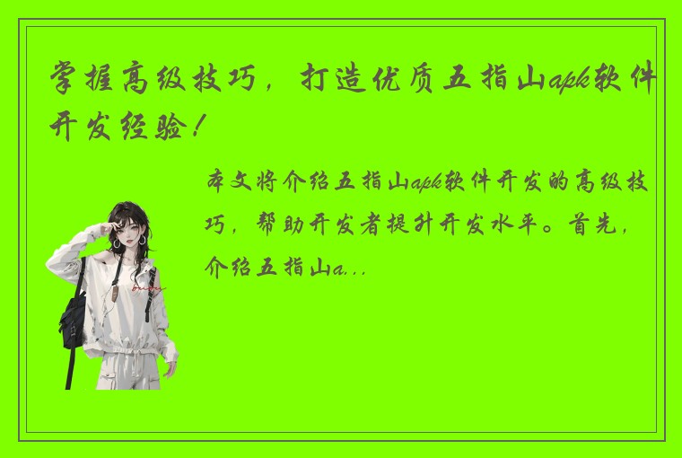 掌握高级技巧，打造优质五指山apk软件开发经验！