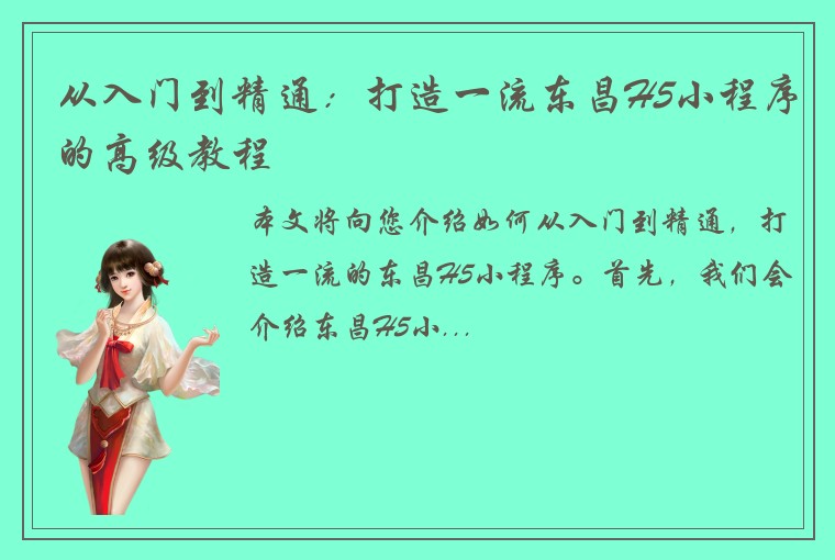 从入门到精通：打造一流东昌H5小程序的高级教程