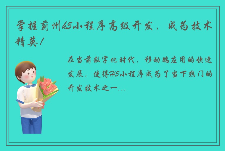 掌握蓟州h5小程序高级开发,成为技术精英!