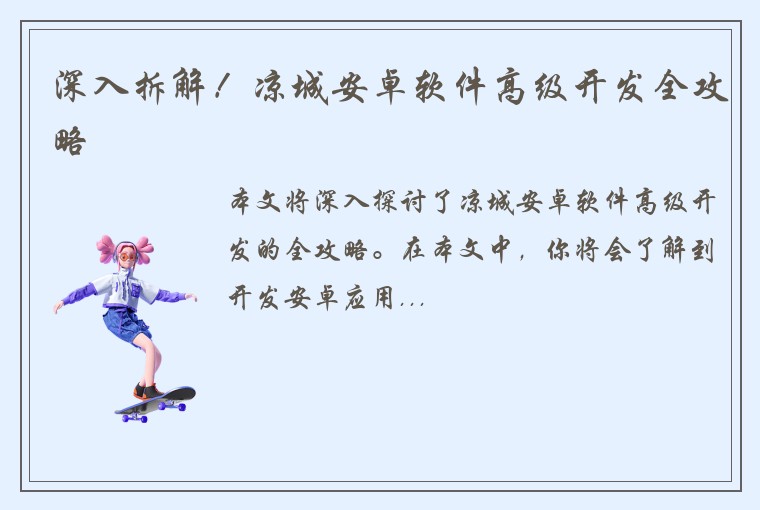 深入拆解！凉城安卓软件高级开发全攻略