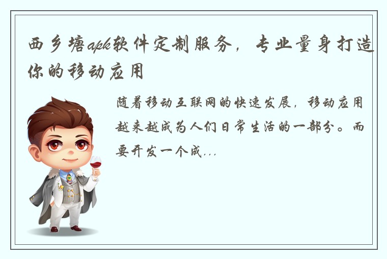 西乡塘apk软件定制服务，专业量身打造你的移动应用